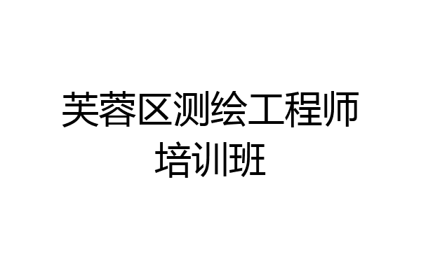 芙蓉区测绘工程师培训班
