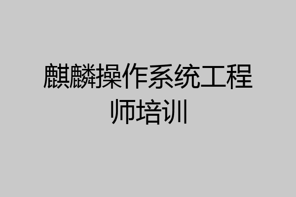 麒麟操作系统工程师培训