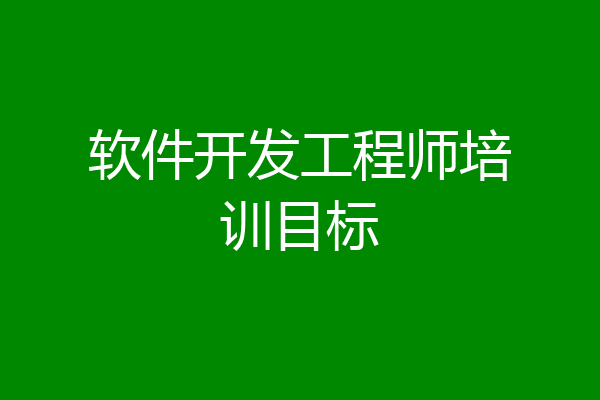 软件开发工程师培训目标