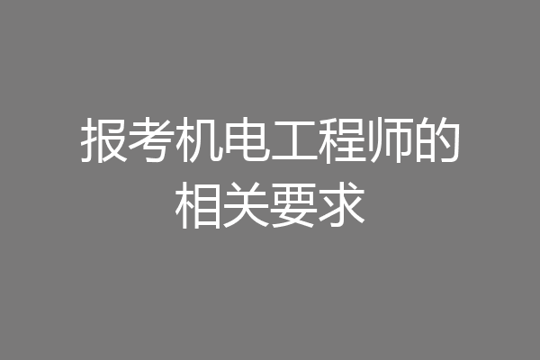 报考机电工程师的相关要求