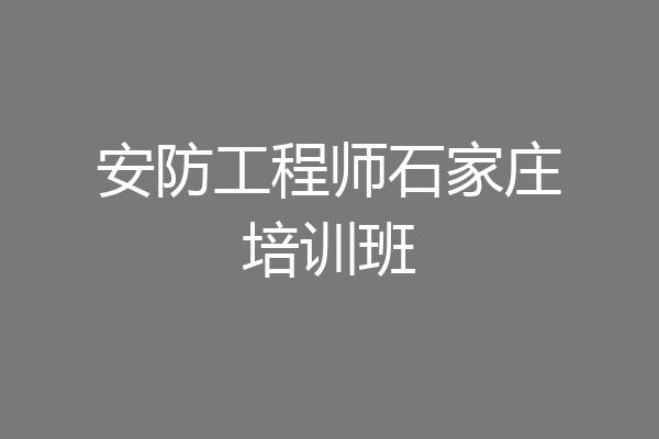 安防工程师石家庄培训班