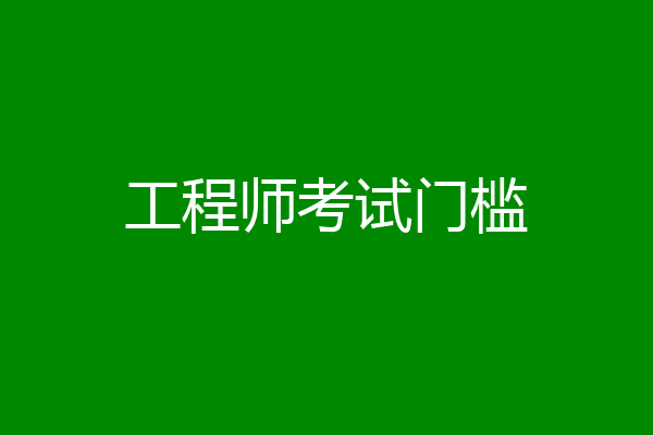 工程师考试门槛