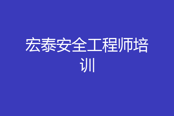 宏泰安全工程师培训