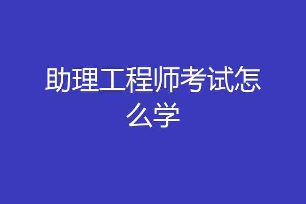 助理工程师考试怎么学
