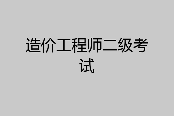 造价工程师二级考试