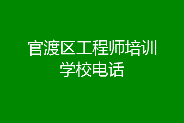 官渡区工程师培训学校电话