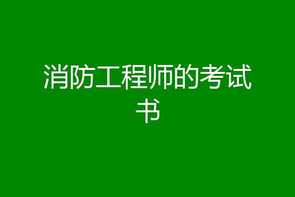 消防工程师的考试书