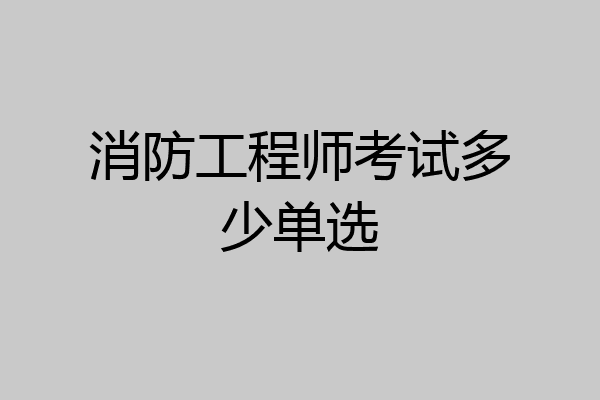 消防工程师考试多少单选