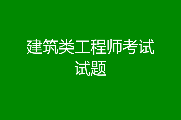 建筑类工程师考试试题