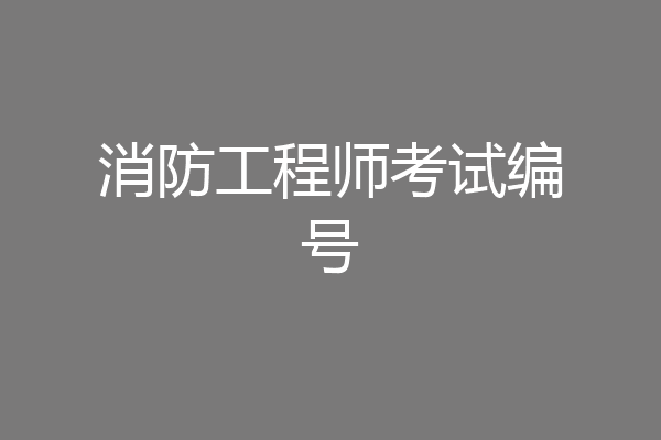 消防工程师考试编号