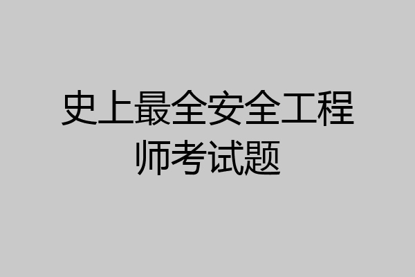 史上最全安全工程师考试题