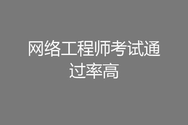 网络工程师考试通过率高