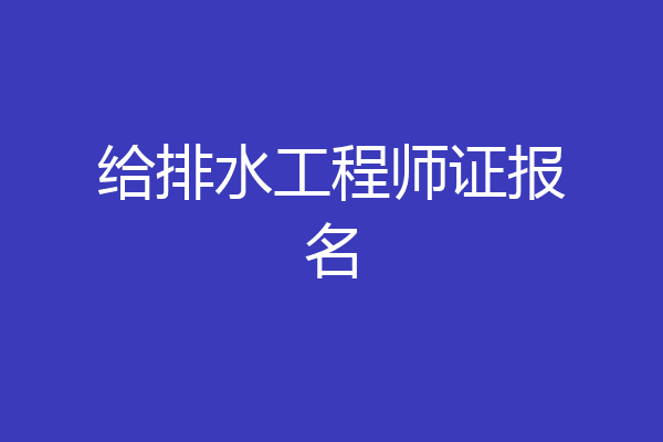 给排水工程师证报名