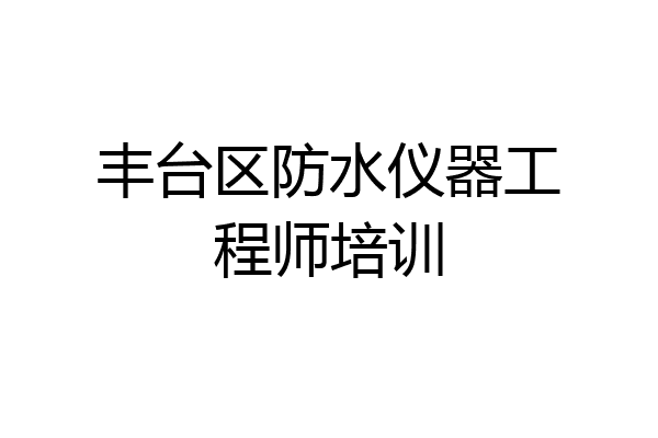 丰台区防水仪器工程师培训