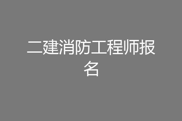二建消防工程师报名