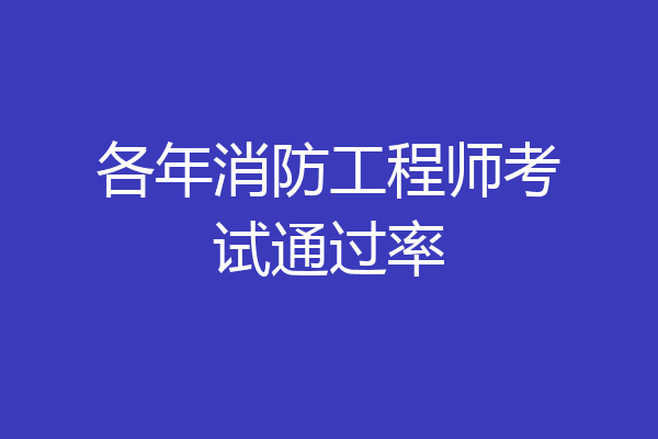各年消防工程师考试通过率