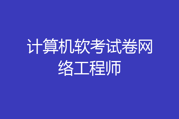 计算机软考试卷网络工程师
