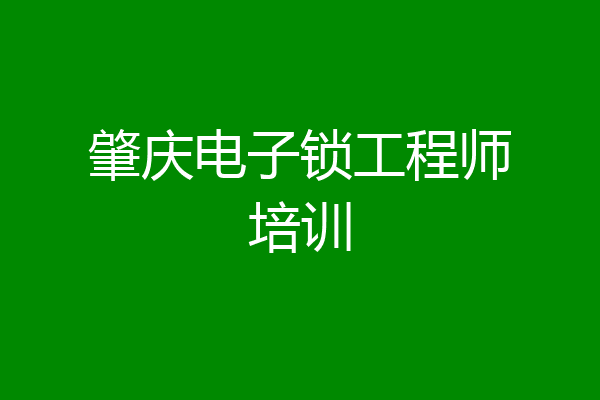 肇庆电子锁工程师培训