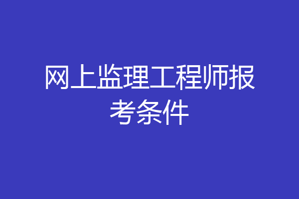 网上监理工程师报考条件