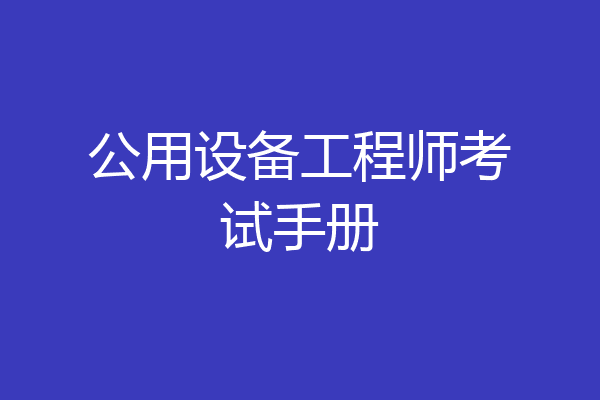 公用设备工程师考试手册