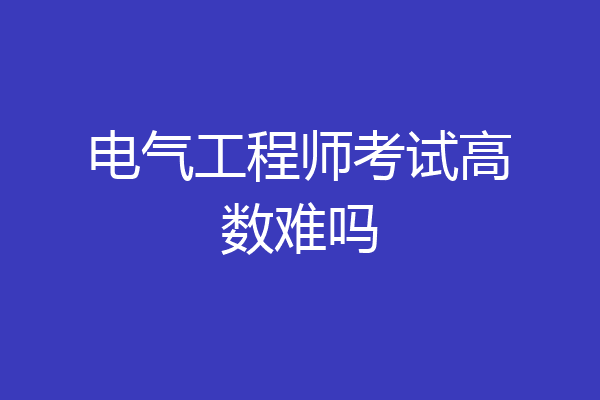 电气工程师考试高数难吗