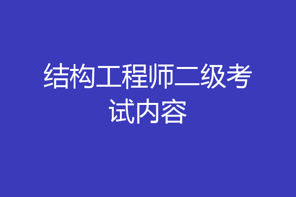 结构工程师二级考试内容