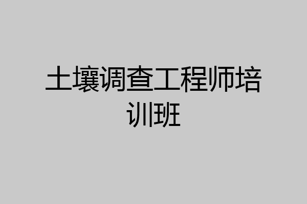 土壤调查工程师培训班
