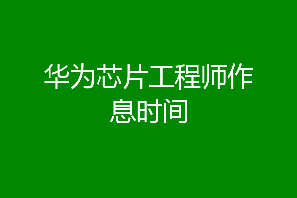华为芯片工程师作息时间