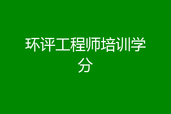 环评工程师培训学分