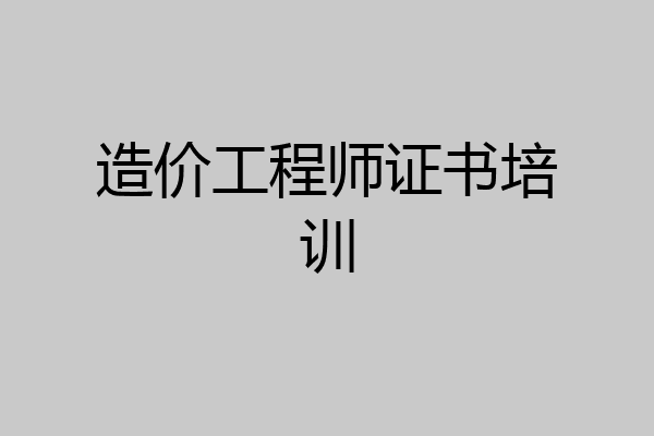 造价工程师证书培训