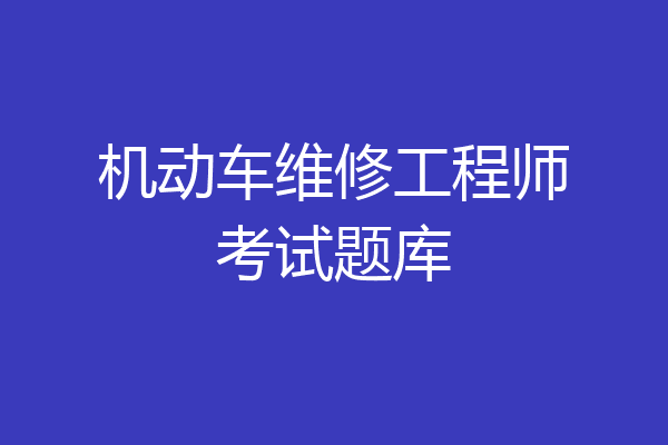 机动车维修工程师考试题库