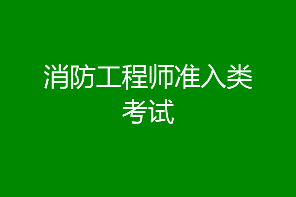 消防工程师准入类考试