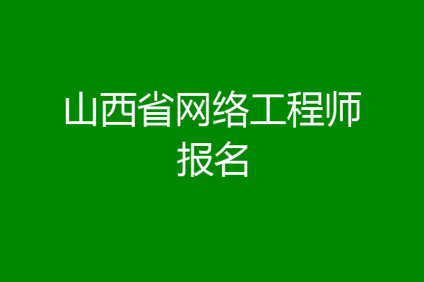 山西省网络工程师报名