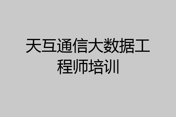 天互通信大数据工程师培训