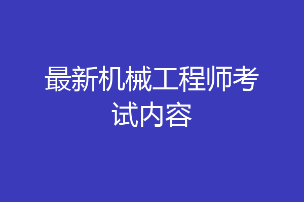 最新机械工程师考试内容