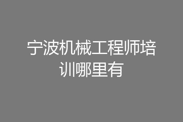 宁波机械工程师培训哪里有