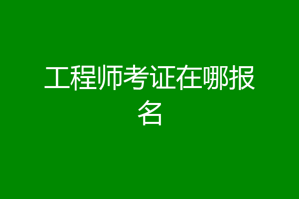 工程师考证在哪报名