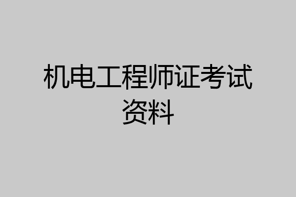 机电工程师证考试资料