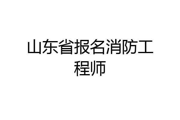 山东省报名消防工程师