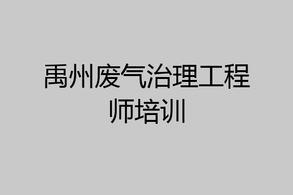 禹州废气治理工程师培训