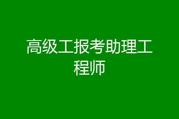 高级工报考助理工程师