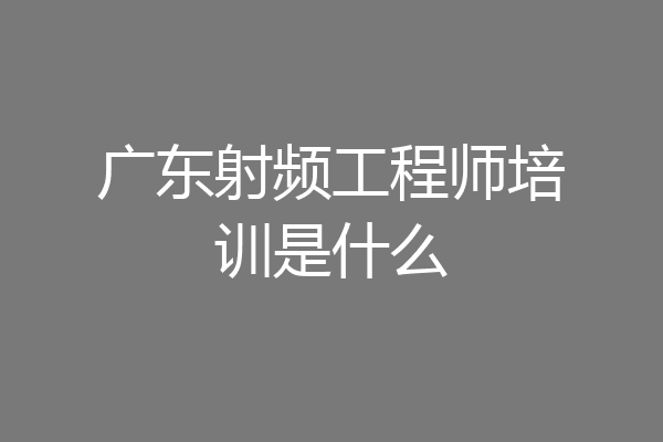 广东射频工程师培训是什么