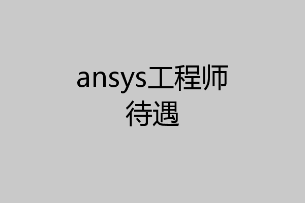 ansys工程师待遇