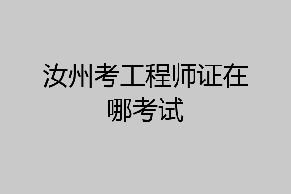 汝州考工程师证在哪考试