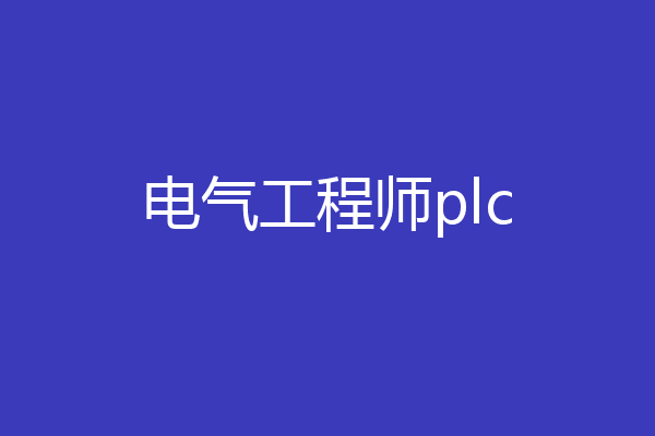 电气工程师plc