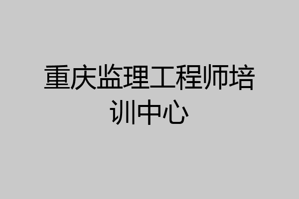 重庆监理工程师培训中心