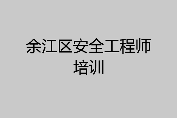 余江区安全工程师培训