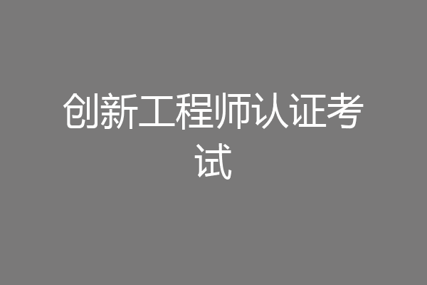 创新工程师认证考试
