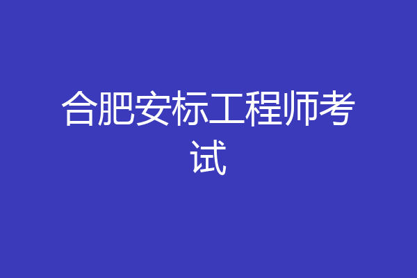 合肥安标工程师考试