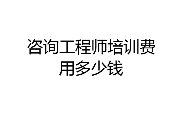 咨询工程师培训费用多少钱